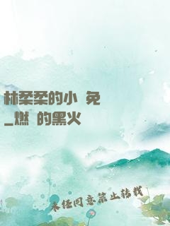 林柔柔的小說免費閱讀