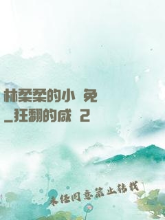 林柔柔的小說免費閱讀