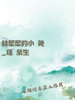林柔柔的小說免費閱讀
