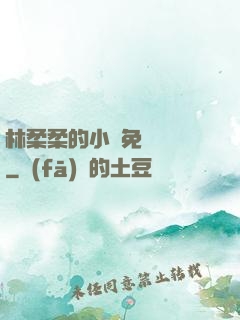 林柔柔的小說免費閱讀