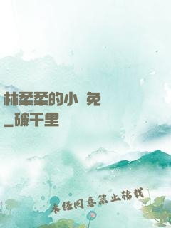林柔柔的小說免費閱讀