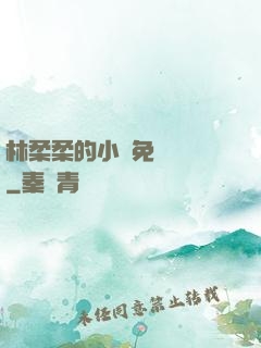 林柔柔的小說免費閱讀