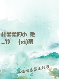 林柔柔的小說免費閱讀