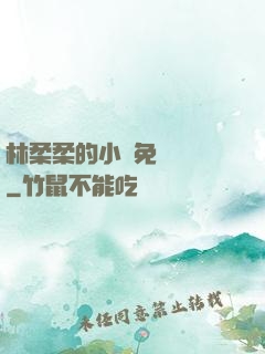 林柔柔的小說免費閱讀