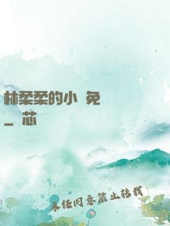 林柔柔的小說免費閱讀