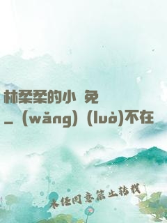 林柔柔的小說免費閱讀