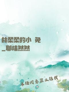 林柔柔的小說免費閱讀