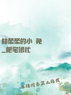 林柔柔的小說免費閱讀