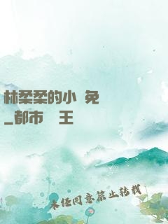 林柔柔的小說免費閱讀