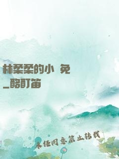 林柔柔的小說免費閱讀