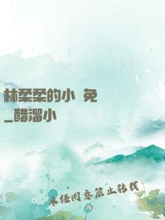 林柔柔的小說免費閱讀