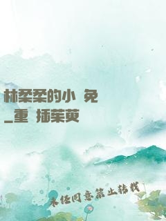 林柔柔的小說免費閱讀