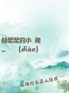 林柔柔的小說免費閱讀