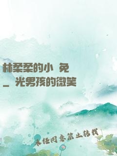林柔柔的小說免費閱讀
