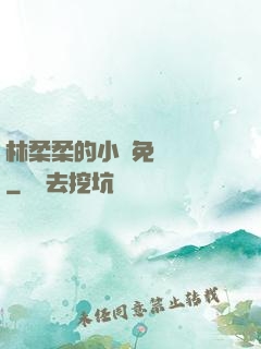 林柔柔的小說免費閱讀
