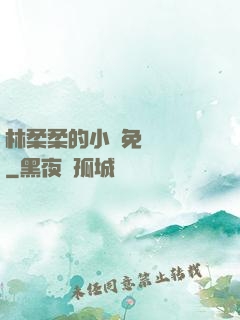林柔柔的小說免費閱讀