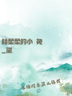 林柔柔的小說免費閱讀