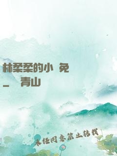 林柔柔的小說免費閱讀