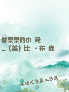 林柔柔的小說免費閱讀