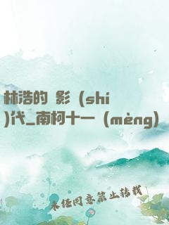 林浩的電影時(shí)代