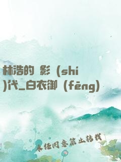 林浩的電影時(shí)代