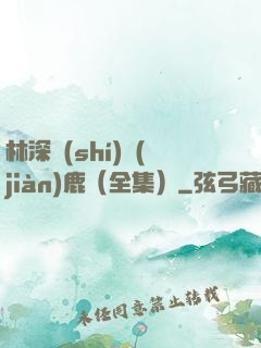林深時(shí)見(jiàn)鹿（全集）