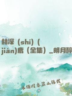 林深時(shí)見(jiàn)鹿（全集）