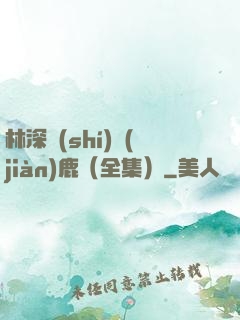 林深時(shí)見(jiàn)鹿（全集）