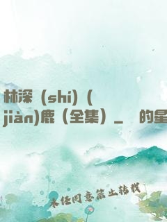 林深時(shí)見(jiàn)鹿（全集）