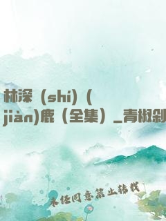 林深時(shí)見(jiàn)鹿（全集）