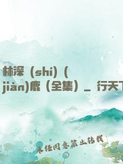 林深時(shí)見(jiàn)鹿（全集）