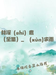 林深時(shí)見鹿（全集）