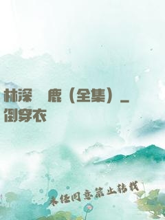 林深時見鹿（全集）