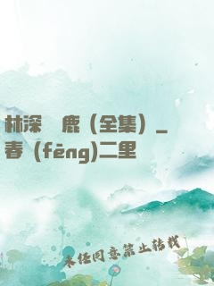 林深時見鹿（全集）