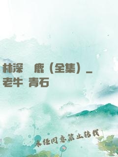 林深時見鹿（全集）