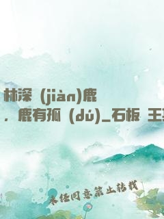 林深見(jiàn)鹿，鹿有孤獨(dú)