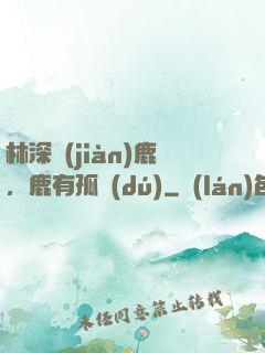 林深見(jiàn)鹿，鹿有孤獨(dú)