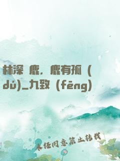 林深見鹿，鹿有孤獨(dú)