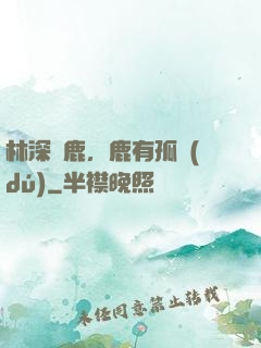林深見鹿，鹿有孤獨(dú)