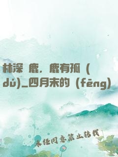 林深見鹿，鹿有孤獨(dú)