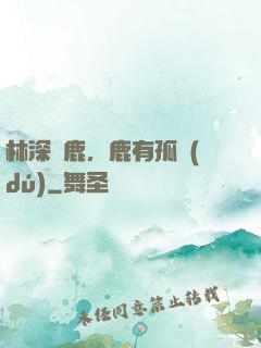 林深見鹿，鹿有孤獨(dú)