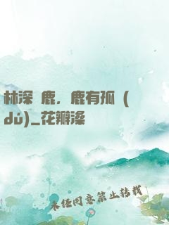 林深見鹿，鹿有孤獨(dú)