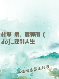 林深見鹿，鹿有孤獨(dú)