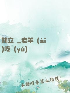 林立傳