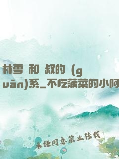 林雪兒和楊叔的關(guān)系