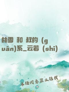 林雪兒和楊叔的關(guān)系