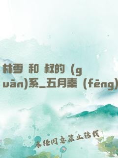 林雪兒和楊叔的關(guān)系