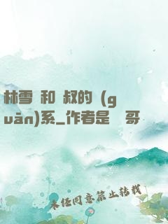 林雪兒和楊叔的關(guān)系
