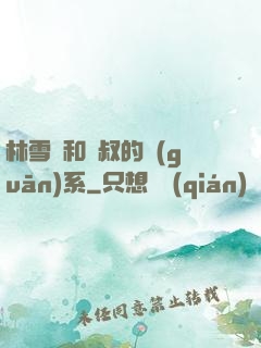 林雪兒和楊叔的關(guān)系