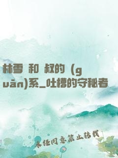 林雪兒和楊叔的關(guān)系